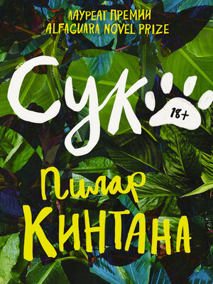 cover image of Сука